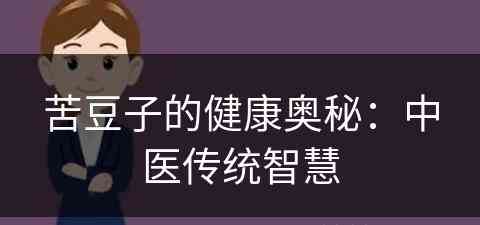 苦豆子的健康奥秘：中医传统智慧